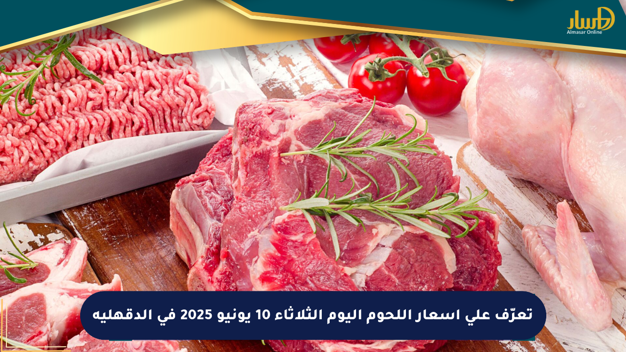 تعرّف على أسعار اللحوم اليوم الثلاثاء 10 يونيو 2025 في الدقهلية